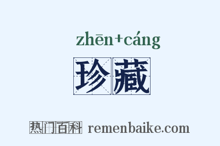 珍藏是什么意思的图片